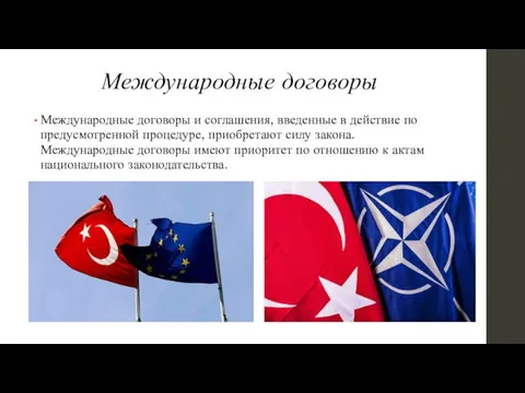 Международные договоры Международные договоры и соглашения, введенные в действие по предусмотренной процедуре,