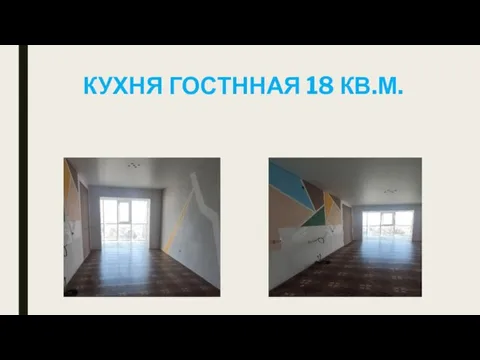 КУХНЯ ГОСТННАЯ 18 КВ.М.