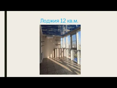 Лоджия 12 кв.м.