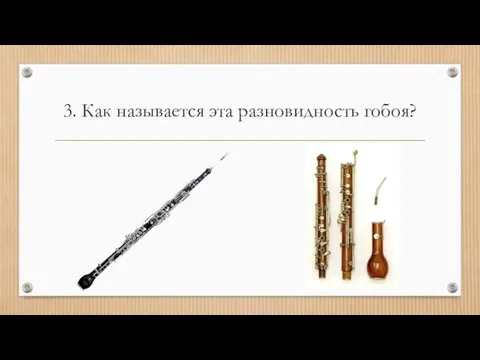 3. Как называется эта разновидность гобоя?