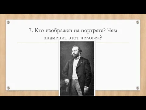 7. Кто изображен на портрете? Чем знаменит этот человек?