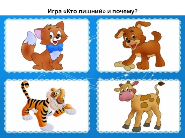 Игра «Кто лишний» и почему?