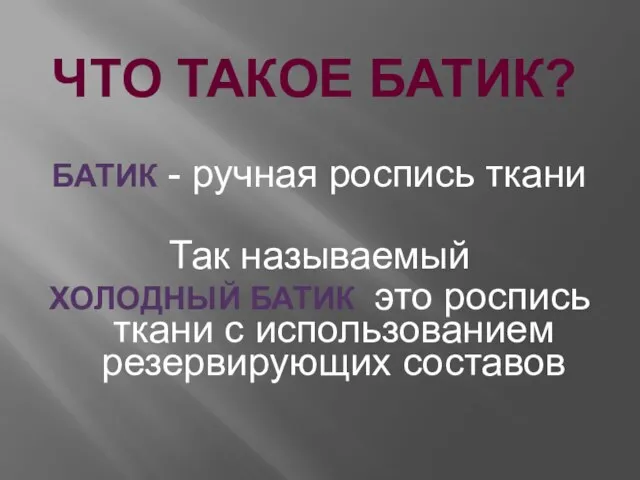 ЧТО ТАКОЕ БАТИК? БАТИК - ручная роспись ткани Так называемый ХОЛОДНЫЙ БАТИК