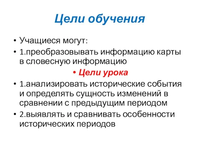 Цели обучения Учащиеся могут: 1.преобразовывать информацию карты в словесную информацию Цели урока