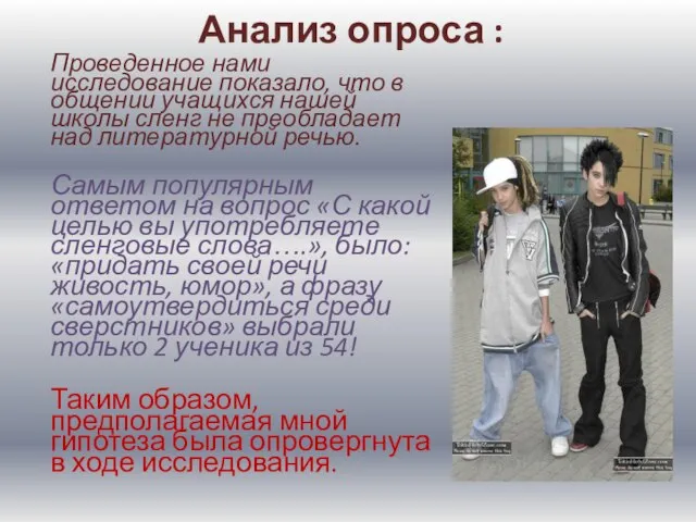 Анализ опроса : Проведенное нами исследование показало, что в общении учащихся нашей