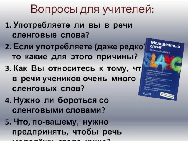 Вопросы для учителей: 1. Употребляете ли вы в речи сленговые слова? 2.