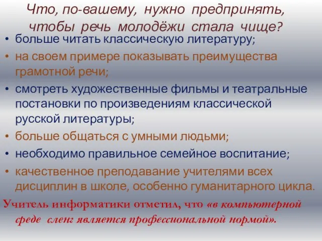 Что, по-вашему, нужно предпринять, чтобы речь молодёжи стала чище? больше читать классическую