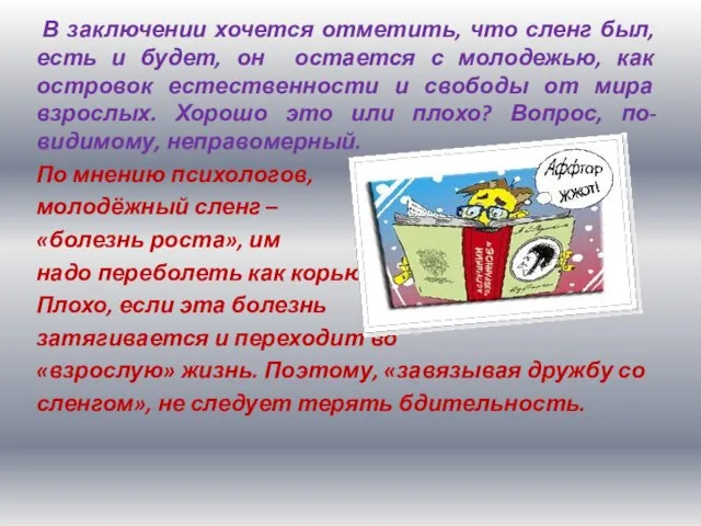 В заключении хочется отметить, что сленг был, есть и будет, он остается