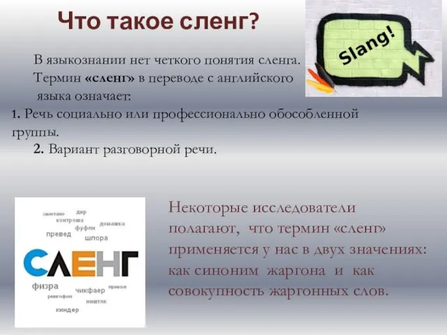 Что такое сленг? В языкознании нет четкого понятия сленга. Термин «сленг» в