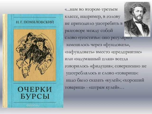 «...нам во втором-третьем классе, например, в голову не приходило употребить в разговоре