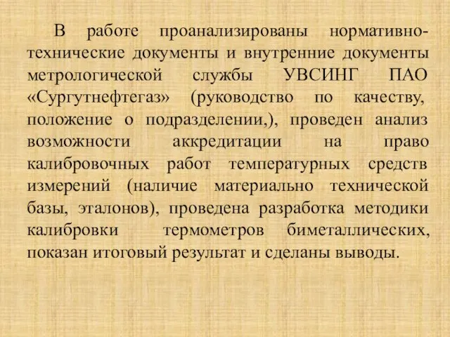 В работе проанализированы нормативно-технические документы и внутренние документы метрологической службы УВСИНГ ПАО