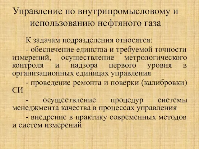 Управление по внутрипромысловому и использованию нефтяного газа К задачам подразделения относятся: -