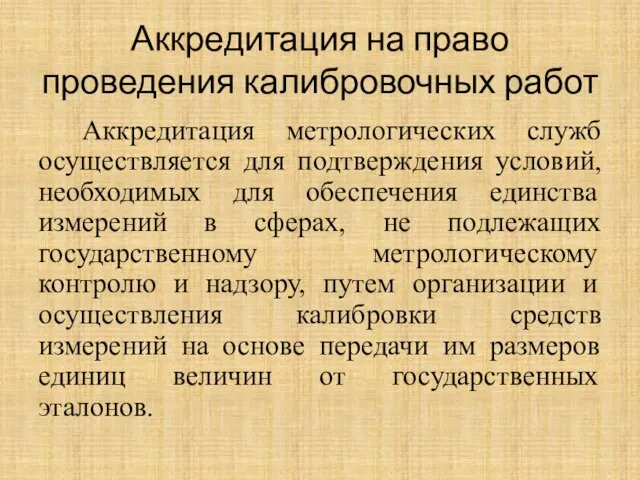 Аккредитация на право проведения калибровочных работ Аккредитация метрологических служб осуществляется для подтверждения