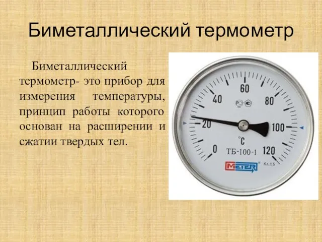 Биметаллический термометр Биметаллический термометр- это прибор для измерения температуры, принцип работы которого