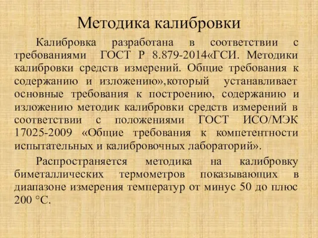 Методика калибровки Калибровка разработана в соответствии с требованиями ГОСТ Р 8.879-2014«ГСИ. Методики