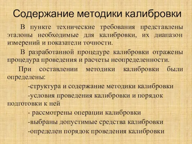 Содержание методики калибровки В пункте технические требования представлены эталоны необходимые для калибровки,