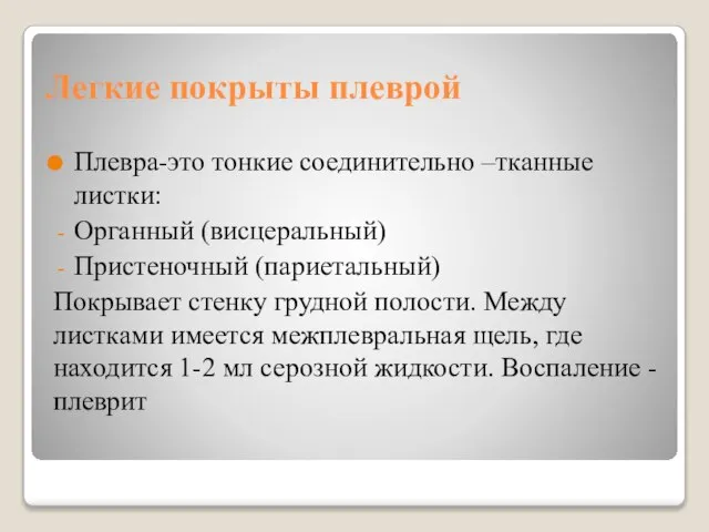 Легкие покрыты плеврой Плевра-это тонкие соединительно –тканные листки: Органный (висцеральный) Пристеночный (париетальный)