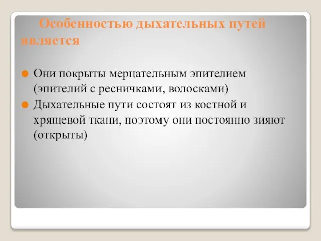 Особенностью дыхательных путей является Они покрыты мерцательным эпителием (эпителий с ресничками, волосками)