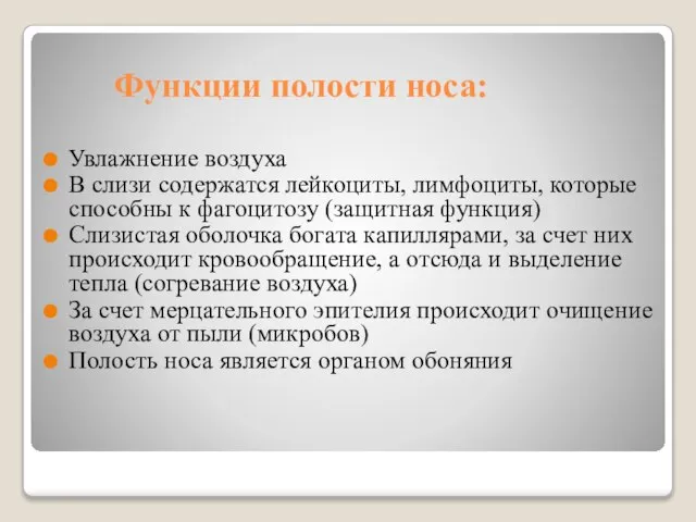 Функции полости носа: Увлажнение воздуха В слизи содержатся лейкоциты, лимфоциты, которые способны