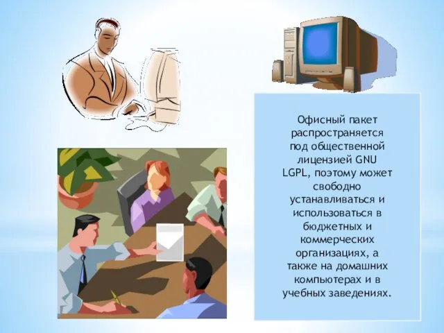 Офисный пакет распространяется под общественной лицензией GNU LGPL, поэтому может свободно устанавливаться