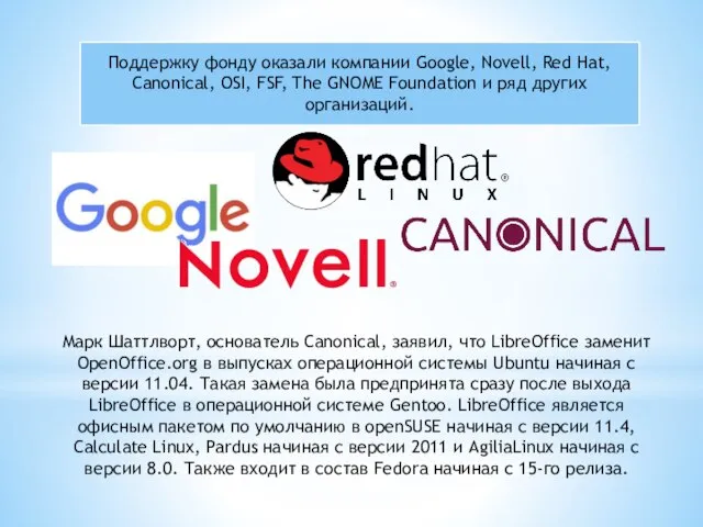 Поддержку фонду оказали компании Google, Novell, Red Hat, Canonical, OSI, FSF, The