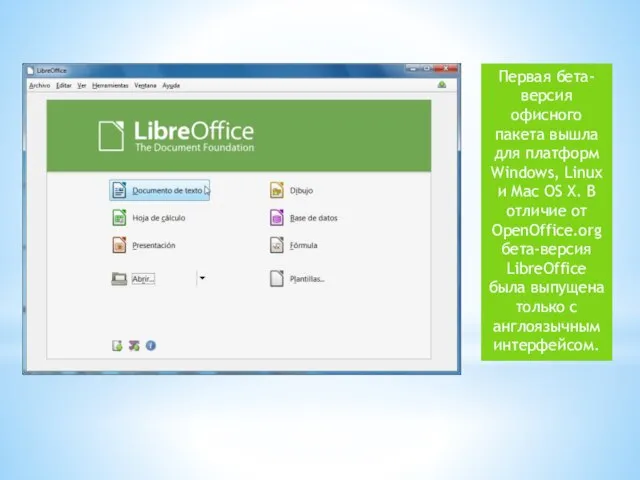 Первая бета-версия офисного пакета вышла для платформ Windows, Linux и Mac OS