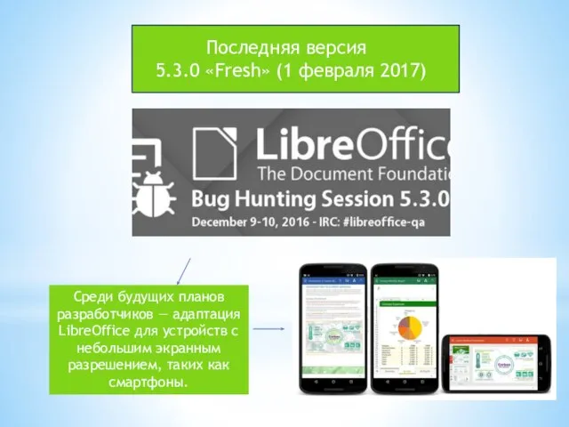 Последняя версия 5.3.0 «Fresh» (1 февраля 2017) Среди будущих планов разработчиков —