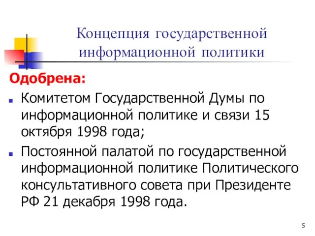 Концепция государственной информационной политики Одобрена: Комитетом Государственной Думы по информационной политике и