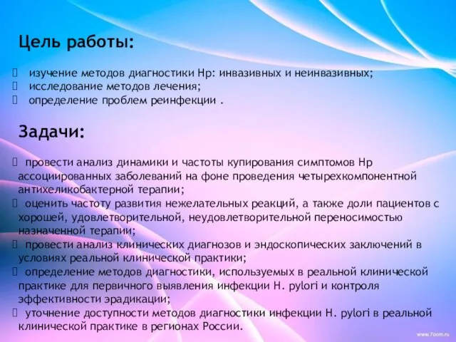 Цель работы: изучение методов диагностики Нр: инвазивных и неинвазивных; исследование методов лечения;