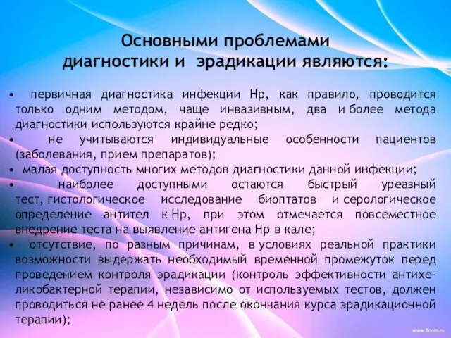 Основными проблемами диагностики и эрадикации являются: первичная диагностика инфекции Нр, как правило,