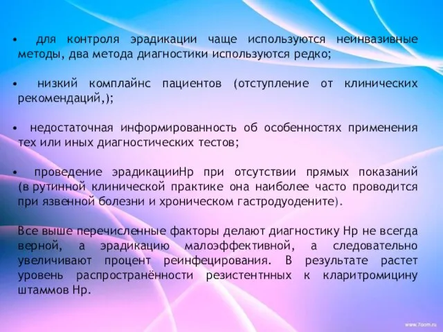 для контроля эрадикации чаще используются неинвазивные методы, два метода диагностики используются редко;