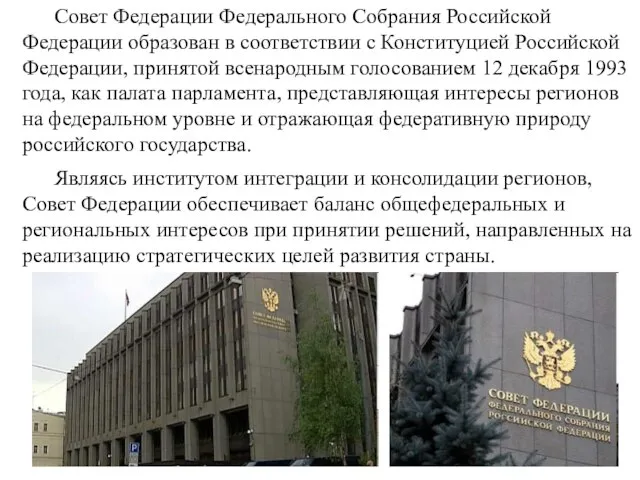Совет Федерации Федерального Собрания Российской Федерации образован в соответствии с Конституцией Российской