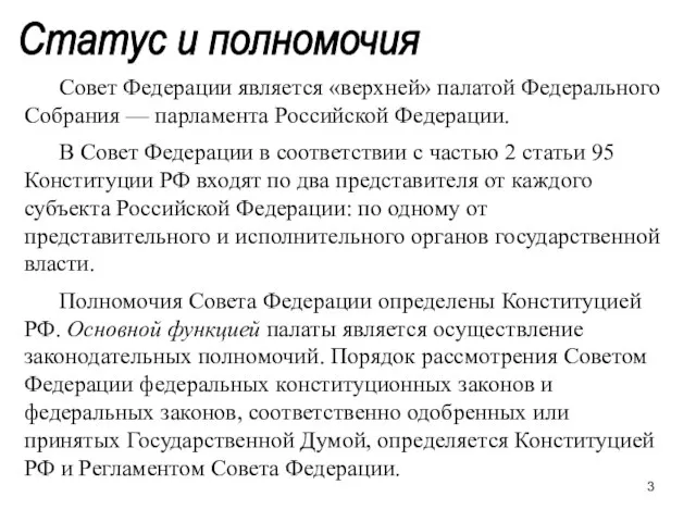 Статус и полномочия Совет Федерации является «верхней» палатой Федерального Собрания — парламента