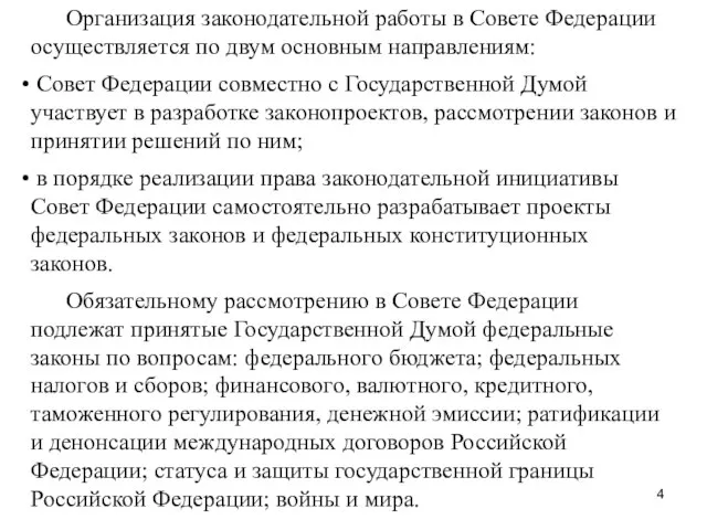 Организация законодательной работы в Совете Федерации осуществляется по двум основным направлениям: Совет