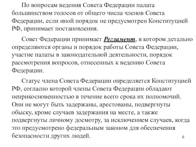 По вопросам ведения Совета Федерации палата большинством голосов от общего числа членов