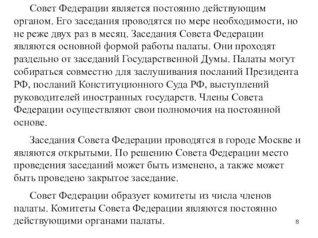 Совет Федерации является постоянно действующим органом. Его заседания проводятся по мере необходимости,