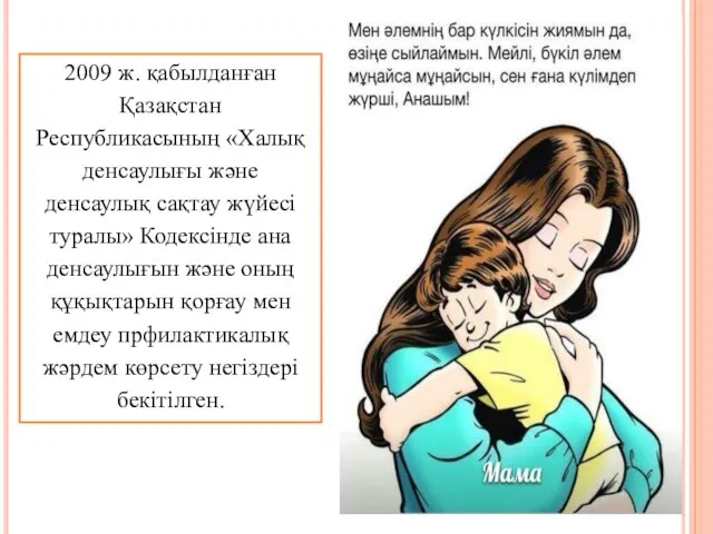 2009 ж. қабылданған Қазақстан Республикасының «Халық денсаулығы және денсаулық сақтау жүйесі туралы»