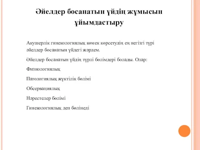 Әйелдер босанатын үйдің жұмысын ұйымдастыру Акушерлік гинекологиялық көмек көрсетудің ең негізгі түрі