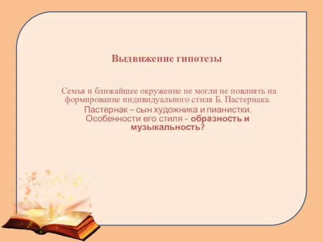 Выдвижение гипотезы Семья и ближайшее окружение не могли не повлиять на формирование