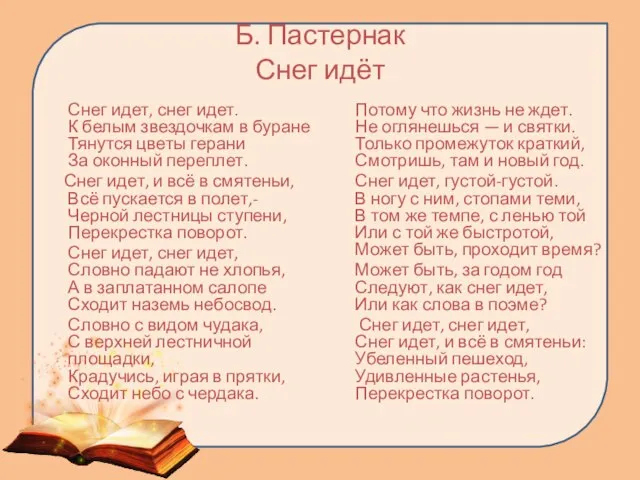 Б. Пастернак Снег идёт Снег идет, снег идет. К белым звездочкам в