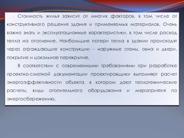 Стоимость жилья зависит от многих факторов, в том числе от конструктивного решения