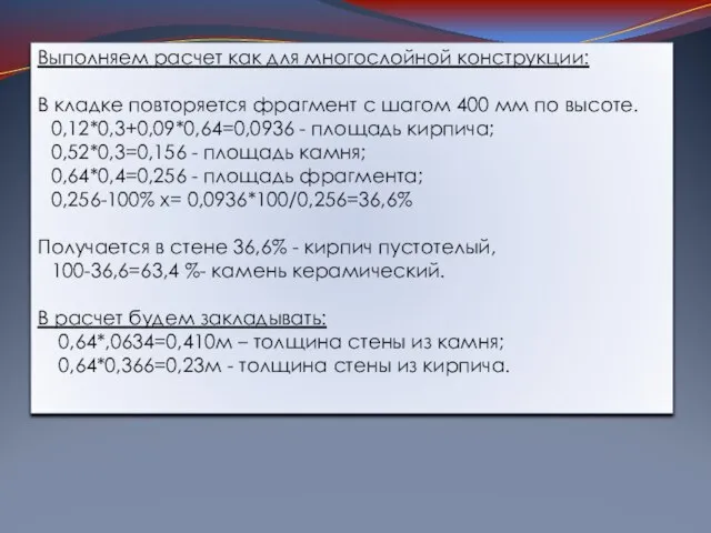 Выполняем расчет как для многослойной конструкции: В кладке повторяется фрагмент с шагом