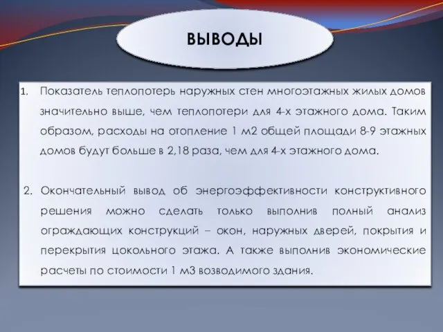 Показатель теплопотерь наружных стен многоэтажных жилых домов значительно выше, чем теплопотери для