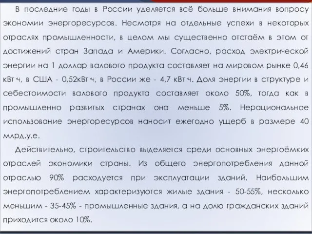 В последние годы в России уделяется всё больше внимания вопросу экономии энергоресурсов.