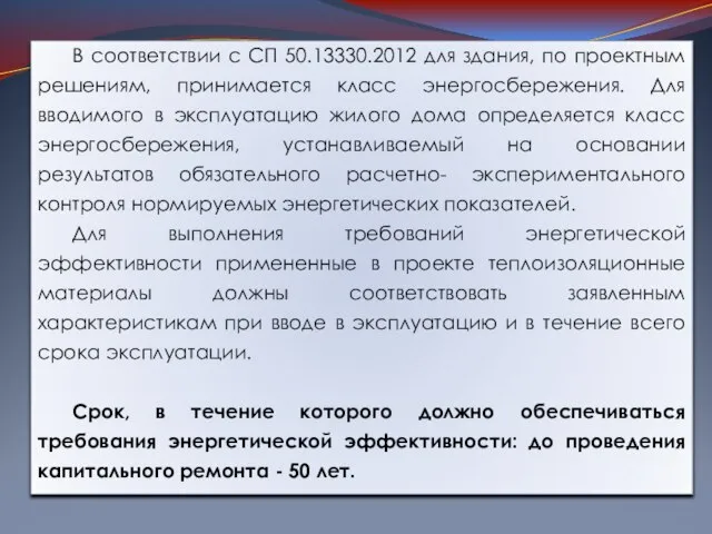 В соответствии с СП 50.13330.2012 для здания, по проектным решениям, принимается класс