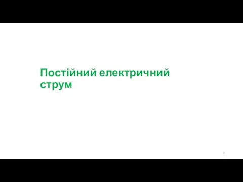 Постійний електричний струм