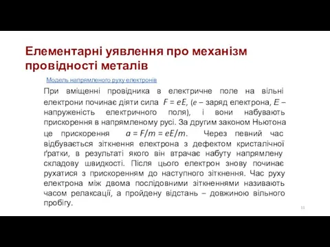 Елементарні уявлення про механізм провідності металів Модель напрямленого руху електронів При вміщенні