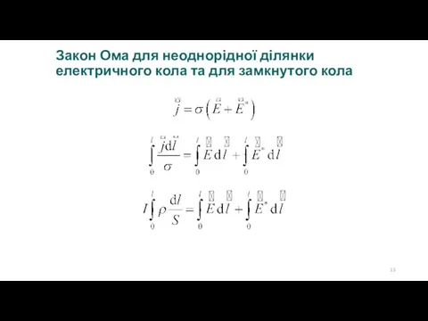 Закон Ома для неоднорідної ділянки електричного кола та для замкнутого кола