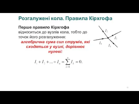 Розгалужені кола. Правила Кірхгофа Перше правило Кірхгофа відноситься до вузлів кола, тобто