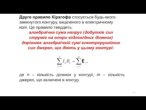 Друге правило Кірхгофа стосується будь-якого замкнутого контуру, виділеного в електричному колі. Це